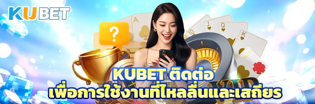 kubet ติดต่อ 