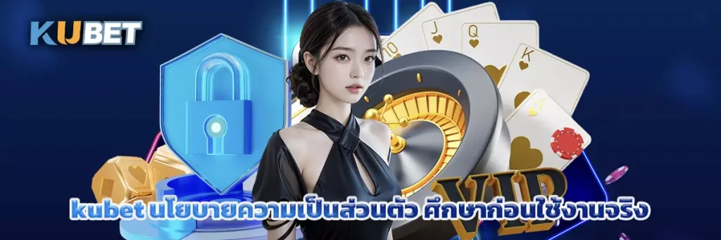 kubet นโยบายความเป็นส่วนตัว ศึกษาก่อนใช้งานจริง