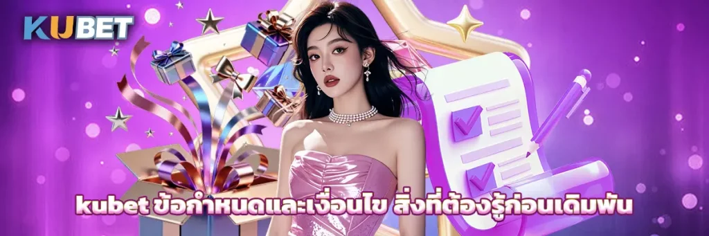 kubet ข้อกำหนดและเงื่อนไข