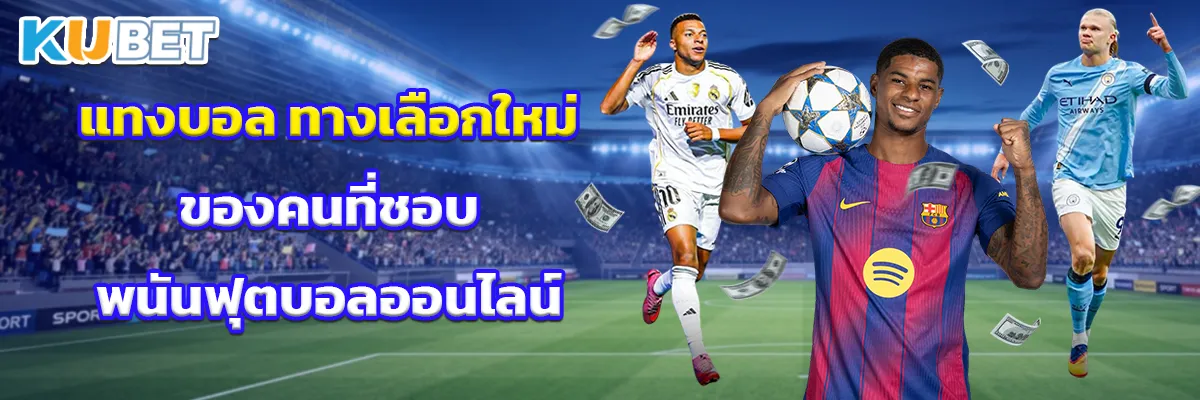 แทงบอล