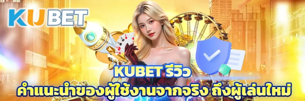 Kubet รีวิว