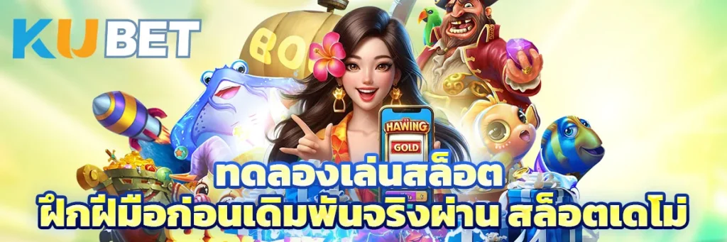 ทดลองเล่นสล็อต