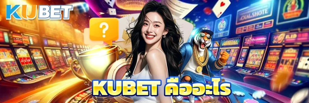 KUBET คืออะไร