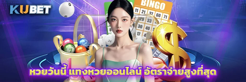 หวยวันนี้