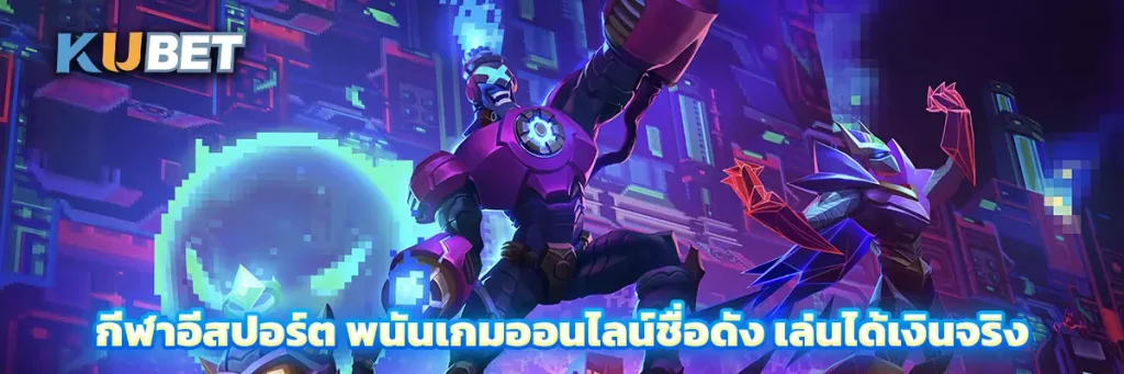 กีฬาอีสปอร์ต