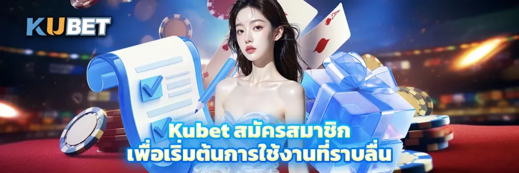 Kubet สมัครสมาชิก