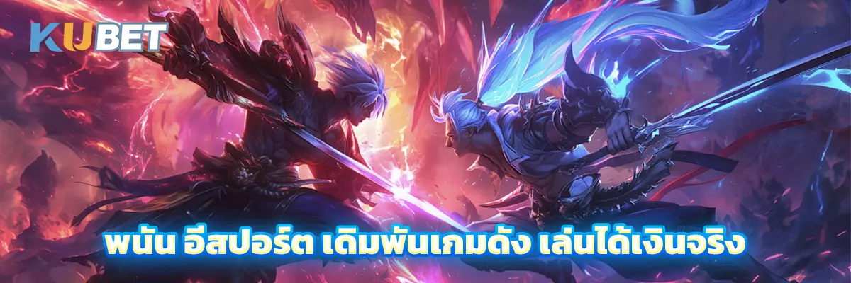 อีสปอร์ต
