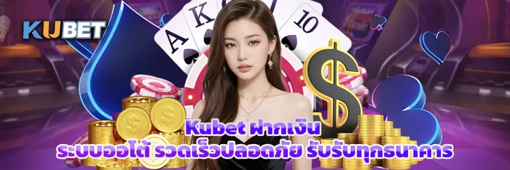 Kubet ฝากเงิน