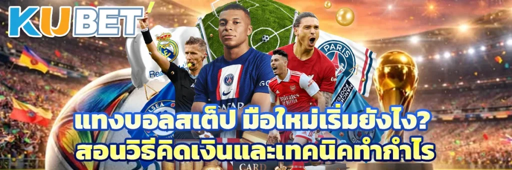 แทงบอลสเต็ป