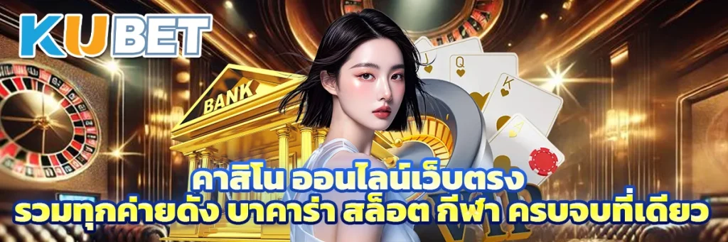 คาสิโน ออนไลน์เว็บตรง