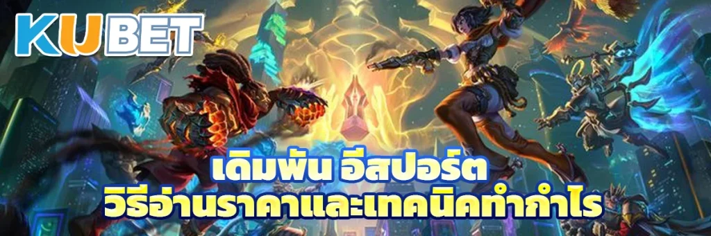 เดิมพัน อีสปอร์ต